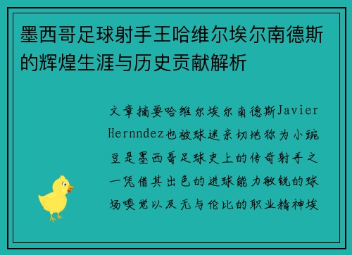 墨西哥足球射手王哈维尔埃尔南德斯的辉煌生涯与历史贡献解析