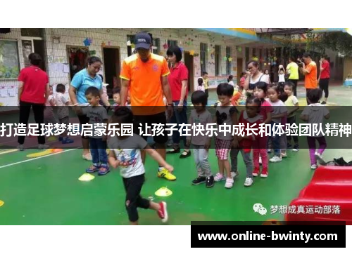 打造足球梦想启蒙乐园 让孩子在快乐中成长和体验团队精神