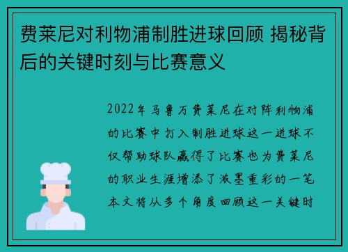 费莱尼对利物浦制胜进球回顾 揭秘背后的关键时刻与比赛意义