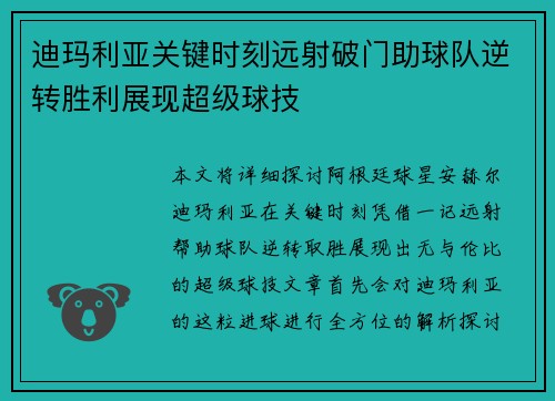 迪玛利亚关键时刻远射破门助球队逆转胜利展现超级球技