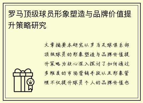 罗马顶级球员形象塑造与品牌价值提升策略研究