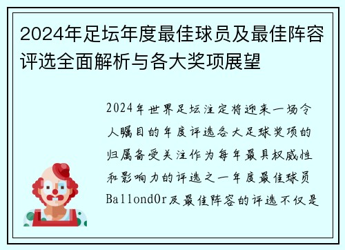 2024年足坛年度最佳球员及最佳阵容评选全面解析与各大奖项展望