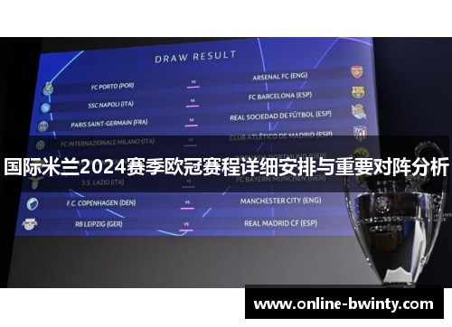 国际米兰2024赛季欧冠赛程详细安排与重要对阵分析