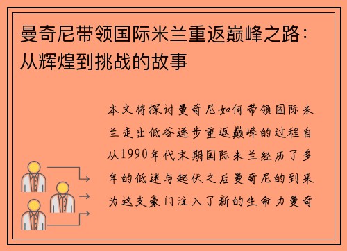 曼奇尼带领国际米兰重返巅峰之路：从辉煌到挑战的故事