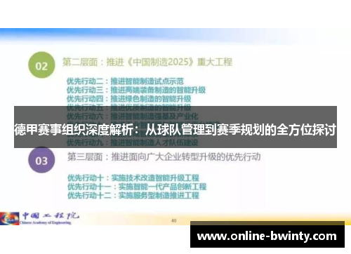 德甲赛事组织深度解析：从球队管理到赛季规划的全方位探讨