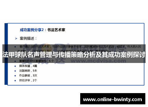 法甲球队名声管理与传播策略分析及其成功案例探讨