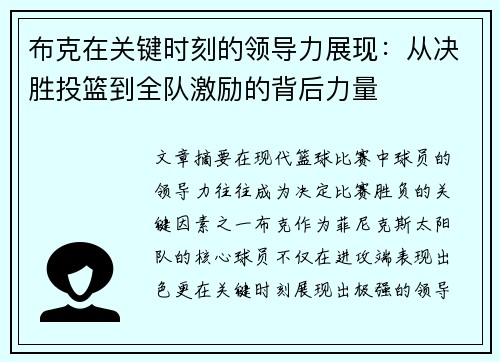 布克在关键时刻的领导力展现：从决胜投篮到全队激励的背后力量