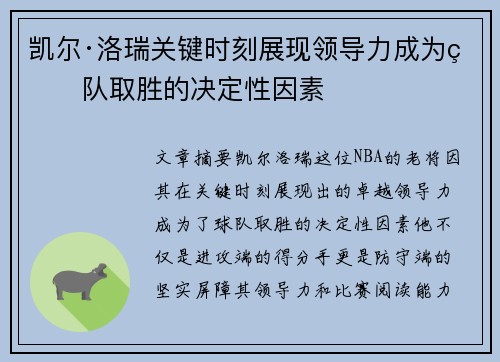 凯尔·洛瑞关键时刻展现领导力成为球队取胜的决定性因素