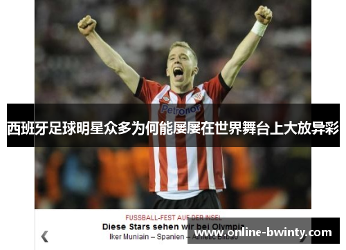 西班牙足球明星众多为何能屡屡在世界舞台上大放异彩