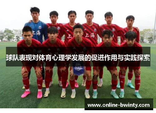 球队表现对体育心理学发展的促进作用与实践探索