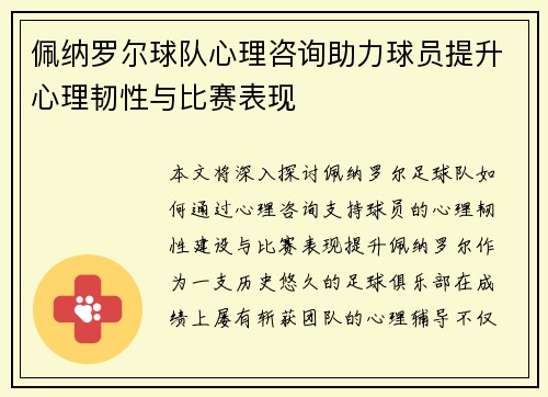 佩纳罗尔球队心理咨询助力球员提升心理韧性与比赛表现