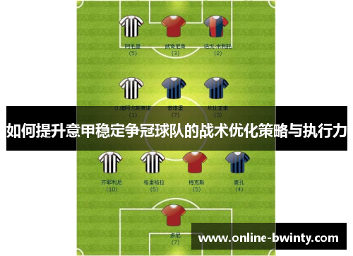 如何提升意甲稳定争冠球队的战术优化策略与执行力