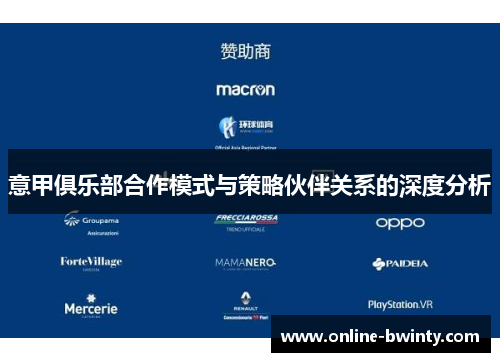 意甲俱乐部合作模式与策略伙伴关系的深度分析