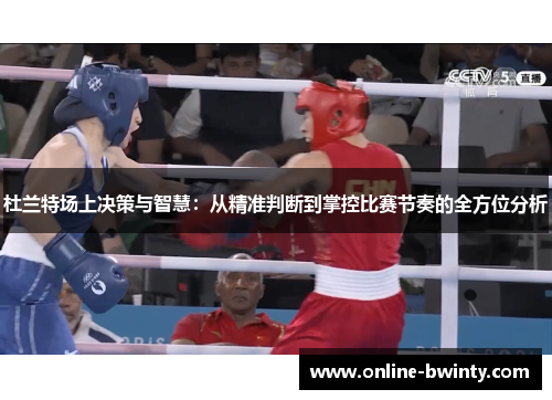 杜兰特场上决策与智慧：从精准判断到掌控比赛节奏的全方位分析