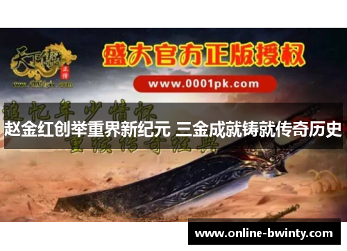赵金红创举重界新纪元 三金成就铸就传奇历史