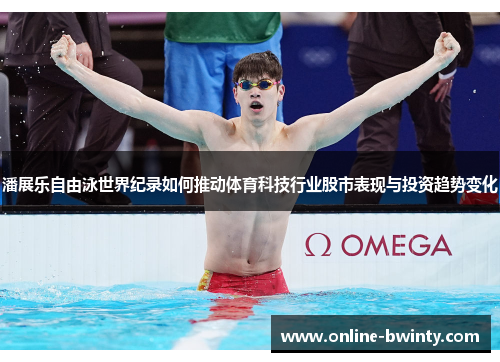 潘展乐自由泳世界纪录如何推动体育科技行业股市表现与投资趋势变化
