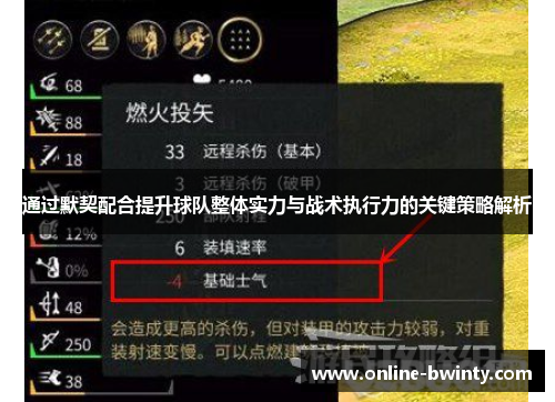 通过默契配合提升球队整体实力与战术执行力的关键策略解析
