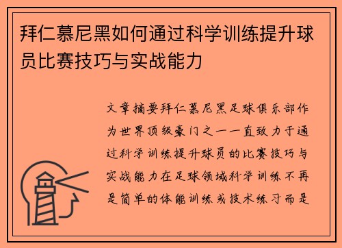 拜仁慕尼黑如何通过科学训练提升球员比赛技巧与实战能力