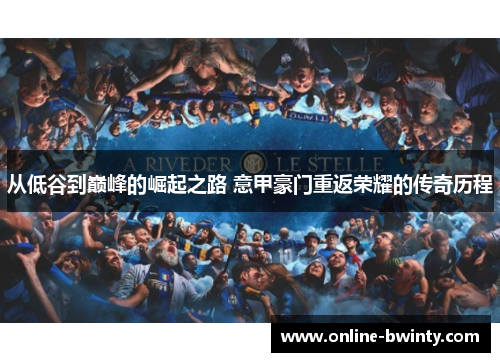 从低谷到巅峰的崛起之路 意甲豪门重返荣耀的传奇历程