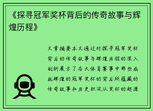 《探寻冠军奖杯背后的传奇故事与辉煌历程》