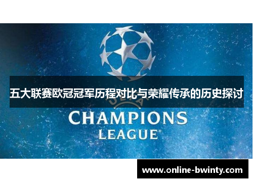 五大联赛欧冠冠军历程对比与荣耀传承的历史探讨