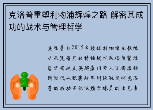 克洛普重塑利物浦辉煌之路 解密其成功的战术与管理哲学