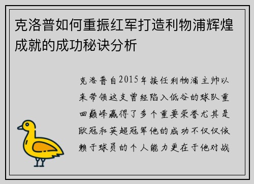 克洛普如何重振红军打造利物浦辉煌成就的成功秘诀分析