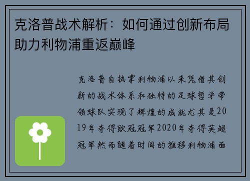 克洛普战术解析：如何通过创新布局助力利物浦重返巅峰