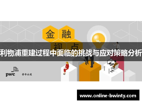 利物浦重建过程中面临的挑战与应对策略分析