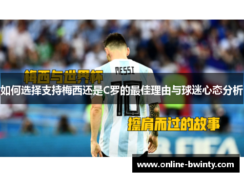 如何选择支持梅西还是C罗的最佳理由与球迷心态分析