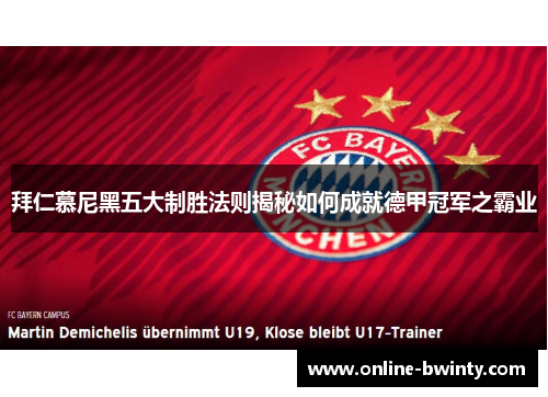 拜仁慕尼黑五大制胜法则揭秘如何成就德甲冠军之霸业