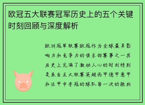 欧冠五大联赛冠军历史上的五个关键时刻回顾与深度解析