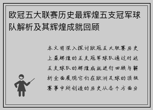欧冠五大联赛历史最辉煌五支冠军球队解析及其辉煌成就回顾