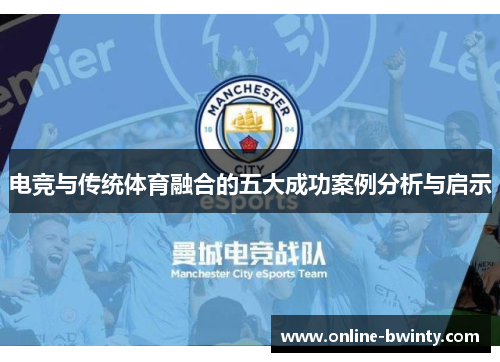 电竞与传统体育融合的五大成功案例分析与启示