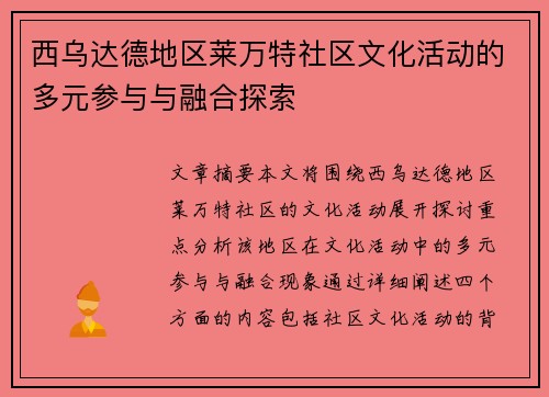 西乌达德地区莱万特社区文化活动的多元参与与融合探索