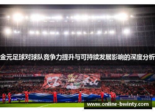 金元足球对球队竞争力提升与可持续发展影响的深度分析
