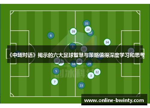 《中场对话》揭示的六大足球智慧与策略值得深度学习和思考