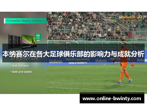 本纳赛尔在各大足球俱乐部的影响力与成就分析