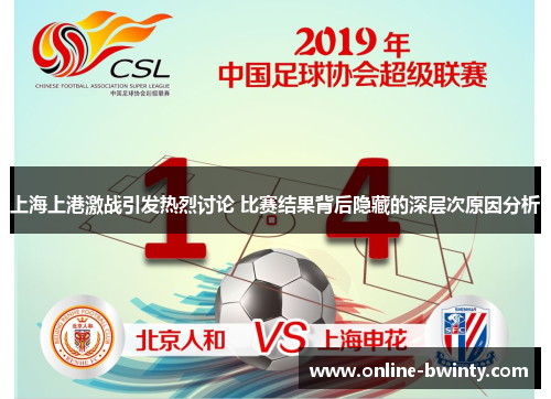 上海上港激战引发热烈讨论 比赛结果背后隐藏的深层次原因分析