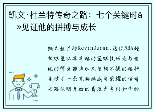 凯文·杜兰特传奇之路：七个关键时刻见证他的拼搏与成长