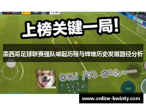 墨西哥足球联赛强队崛起历程与辉煌历史发展路径分析