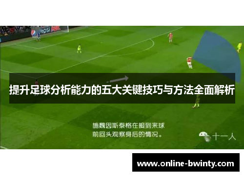 提升足球分析能力的五大关键技巧与方法全面解析