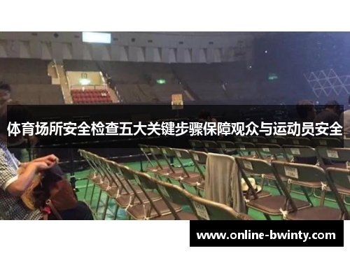 体育场所安全检查五大关键步骤保障观众与运动员安全