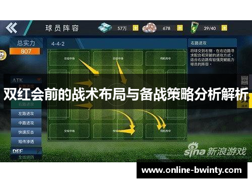 双红会前的战术布局与备战策略分析解析
