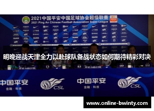 明晚迎战天津全力以赴球队备战状态如何期待精彩对决