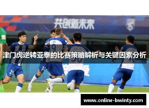津门虎逆转亚泰的比赛策略解析与关键因素分析
