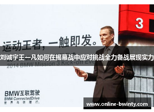 刘诚宇王一凡如何在揭幕战中应对挑战全力备战展现实力