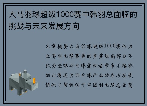 大马羽球超级1000赛中韩羽总面临的挑战与未来发展方向