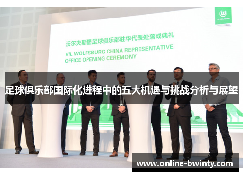 足球俱乐部国际化进程中的五大机遇与挑战分析与展望