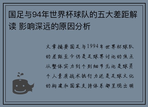 国足与94年世界杯球队的五大差距解读 影响深远的原因分析